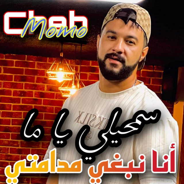 کاور آهنگ سمحيلي يا ما أنا نبغي مدامتي از Cheb Momo