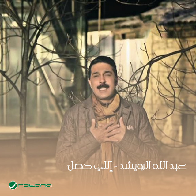 کاور آهنگ Elli hasal از Abdallah Al Rowaished