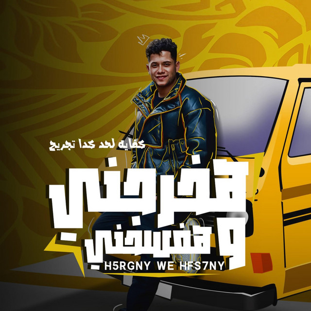 کاور آهنگ Hakhrgny W Hafsahny (Kfaya Lhad Kda Tagreh) از Ameen Khattab