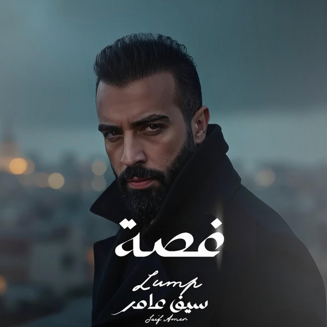 کاور آهنگ غصة از Saif Amer