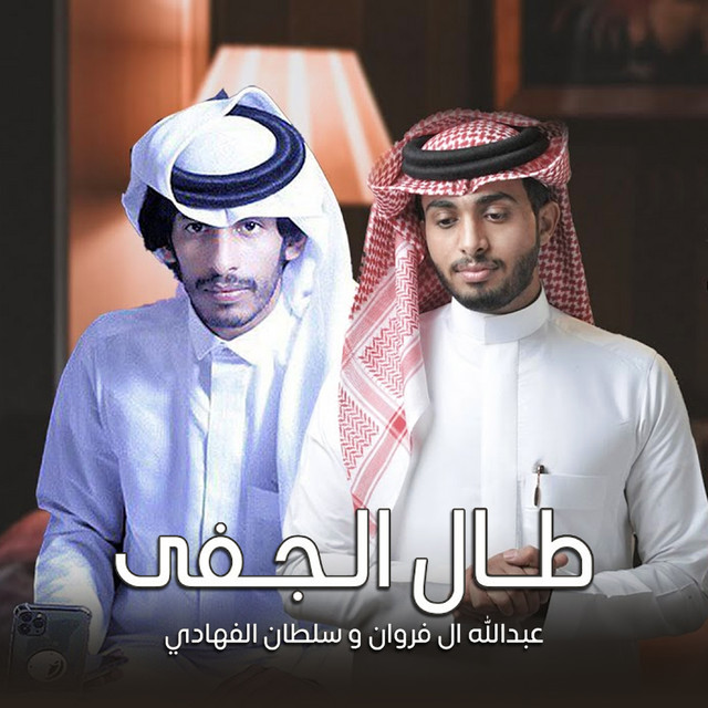 کاور آهنگ طال الجفى از Abdullah Al Farwan, Sultan Al Fahadi