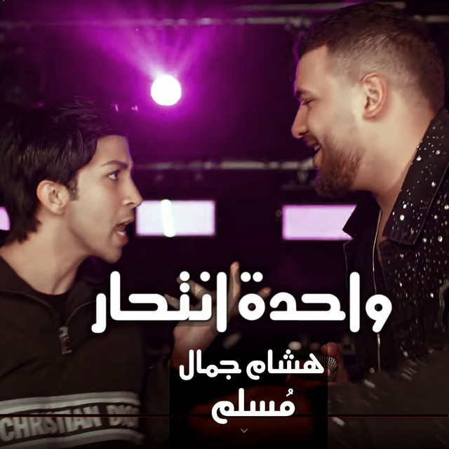کاور آهنگ واحدة انتحار - من مسلسل في بيتنا روبوت از Muslim, Hisham Gamal