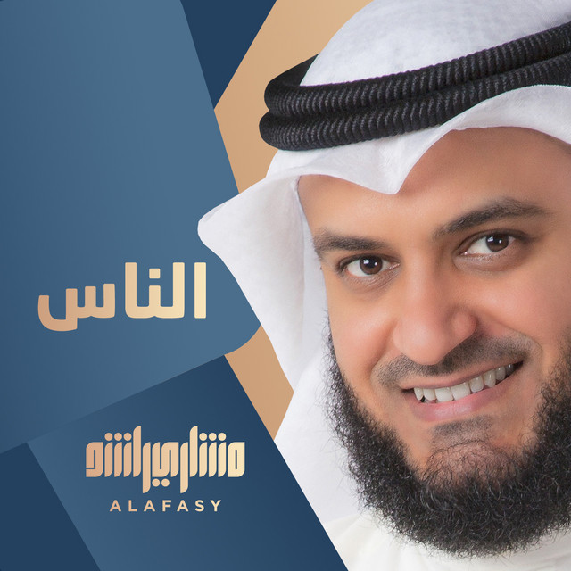 کاور آهنگ الناس از Mishari Rashid Alafasy