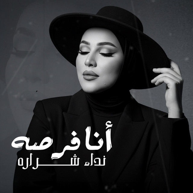 کاور آهنگ أنا فرصة از Nedaa Shrara