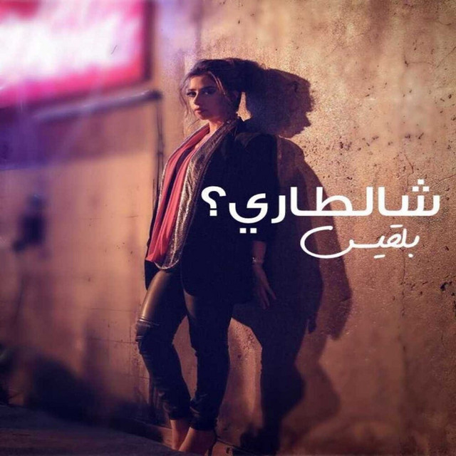 کاور آهنگ Shaltari ? از Balqees