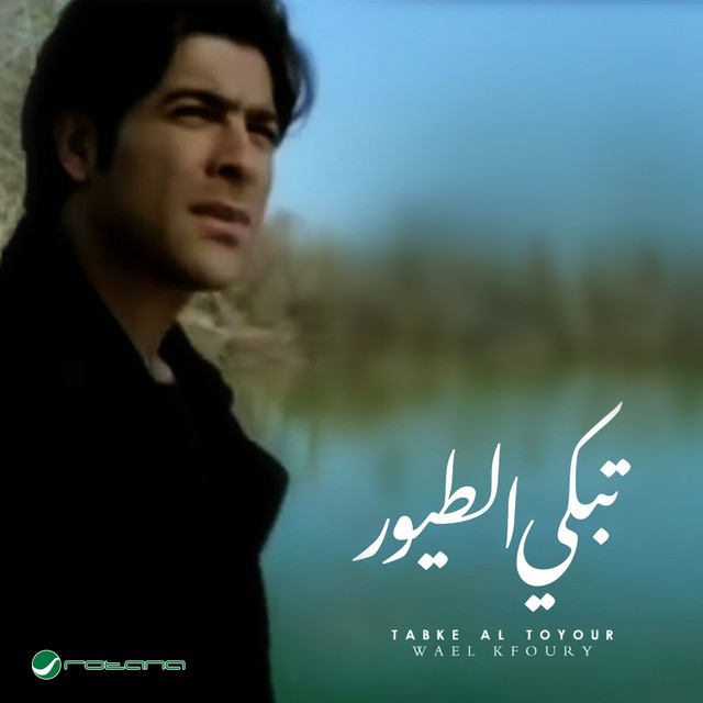 کاور آهنگ Tabki al-Tuyur از Wael Kfoury