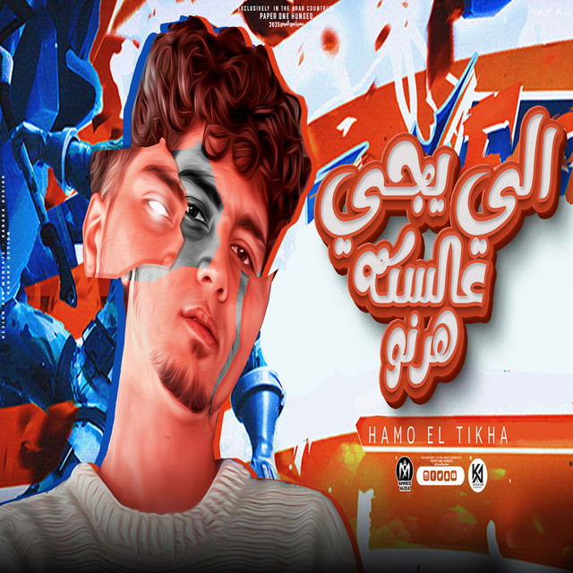 کاور آهنگ Elli Jay Aal Sikka Harnou از Hamo ElTikha