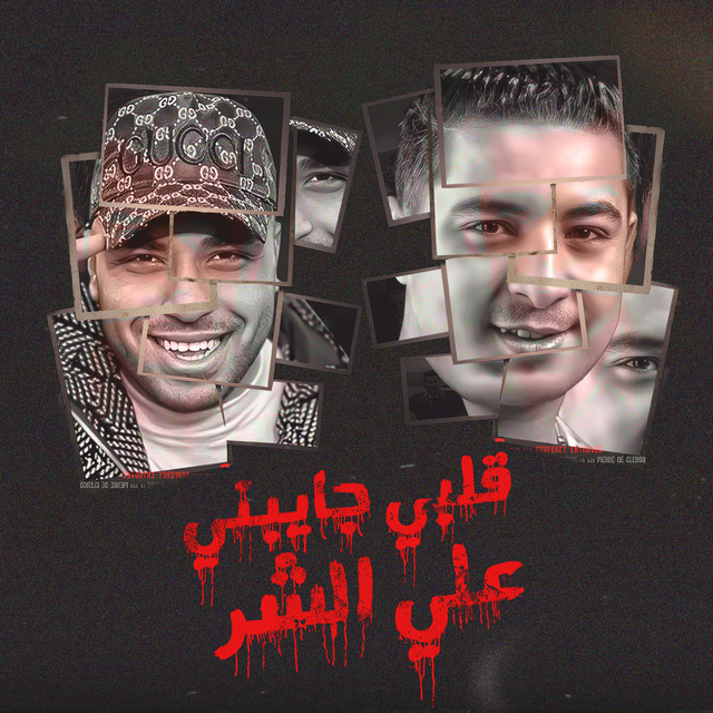 کاور آهنگ قلبي جايبني ع الش - مهرجان - قلبي جايبني ع الشر - اسلام كابونجا - ميسو ميسره - توزيع فيجو الدخلاوي از Eslam Kabonga, Miso Misreh