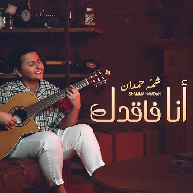 کاور آهنگ Ana Fagdek از Shamma Hamdan