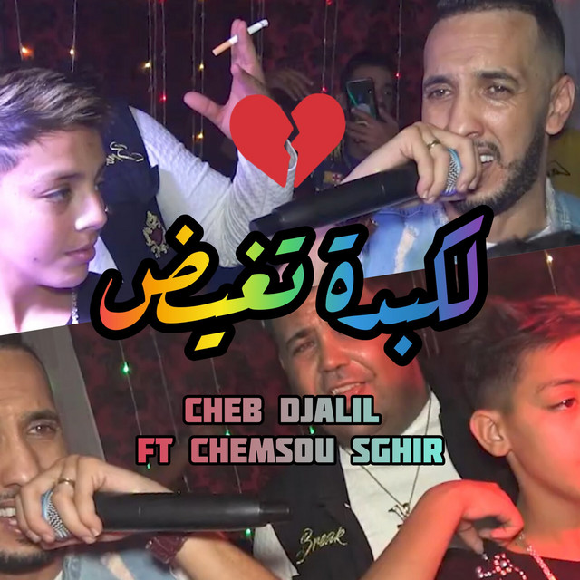 کاور آهنگ Lkabda Tghid از Cheb Djalil, Chemsou Sghir