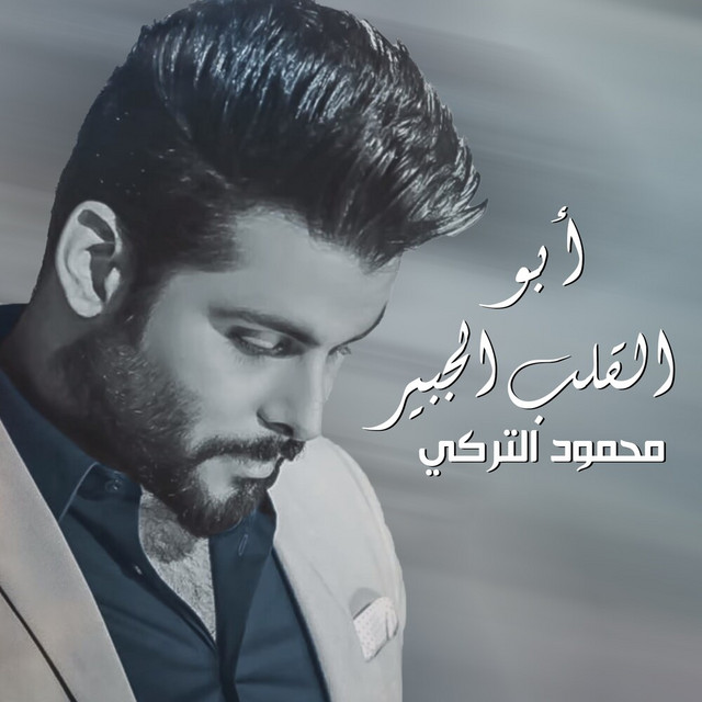 کاور آهنگ Abu Alqalb Aljabir از Mahmoud Al Turky