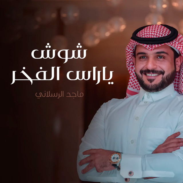 کاور آهنگ شوش ياراس الفخر از Majed Alrslani