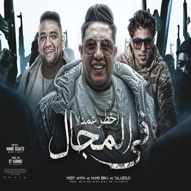 کاور آهنگ اخطر عمدة فى المجال از Halakolo, Hamo Bika, Moodi Amin