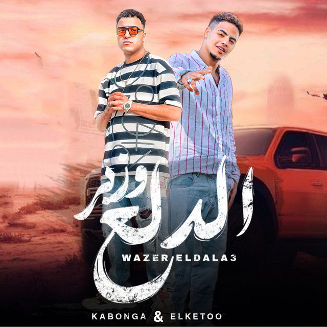 کاور آهنگ وزير الدلع از Eslam Kabonga, El Ketoo