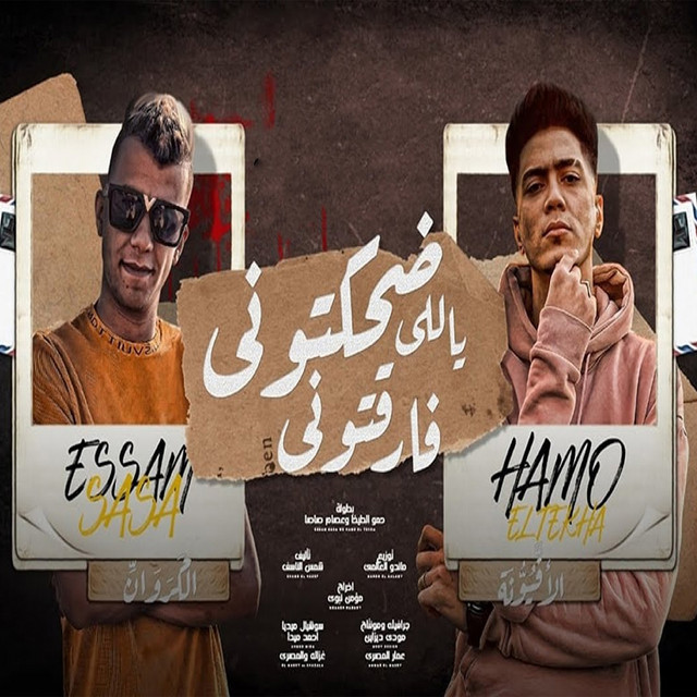 کاور آهنگ Dahaktouni Yalli Faraktouni از Essam Sasa, Hamo ElTikha
