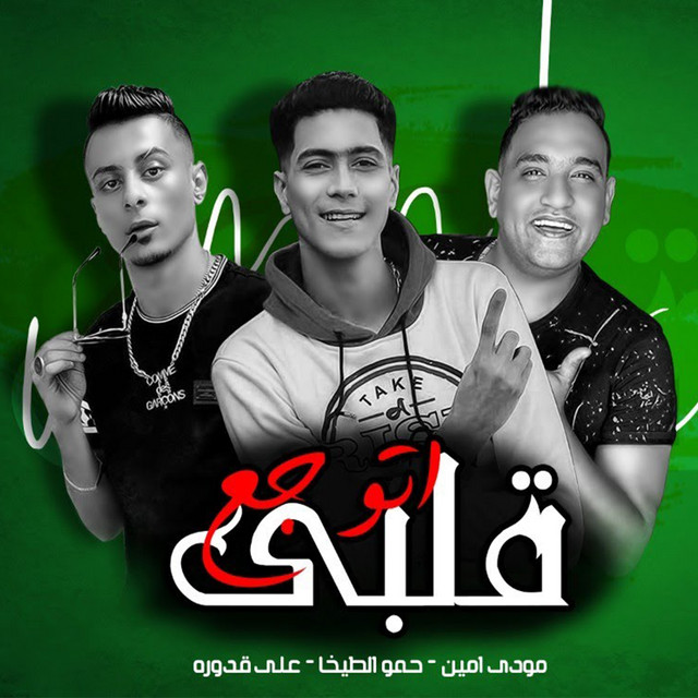 کاور آهنگ قلبى اتوجع از Hamo ElTikha, Ali Adora, Moodi Amin