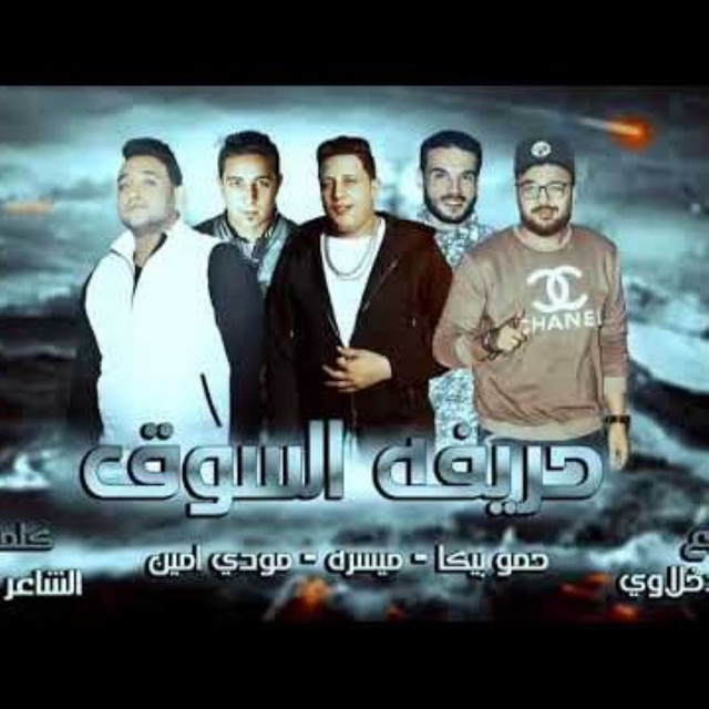 کاور آهنگ Mahragan Harifet El Sooq از Mody Amin, Hamo Bika, Miso Maysarah