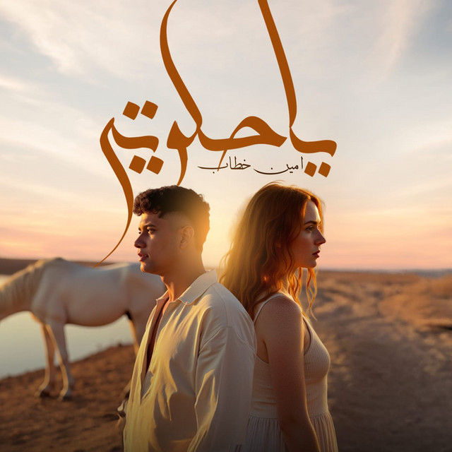 کاور آهنگ يا حلوتي از Ameen Khattab