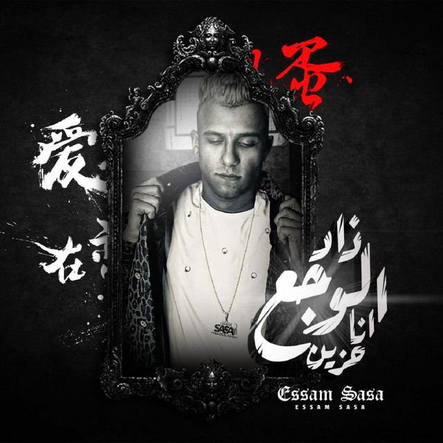 کاور آهنگ زاد الوجع انا حزين از Essam Sasa