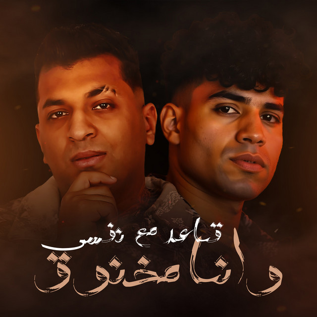 کاور آهنگ قاعد مع نفسى وانا مخنوق از Karim Cristiano, Ayman Anesa