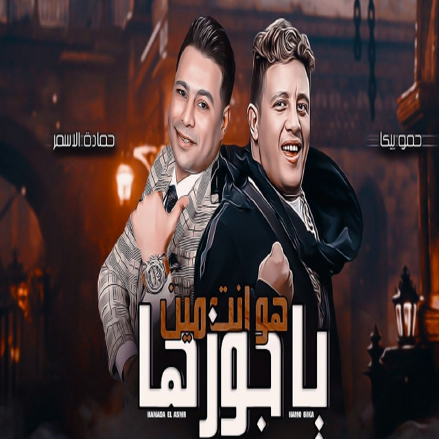 کاور آهنگ هو انت مين يا جوزها از Hamo Bika, Hamada El Asmar