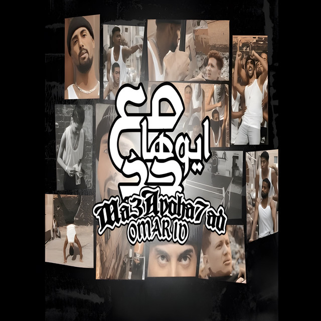 کاور آهنگ مع ايوها حد از Omar Id