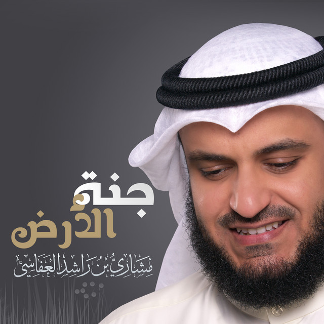 کاور آهنگ جنة الأرض از Mishari Rashid Alafasy