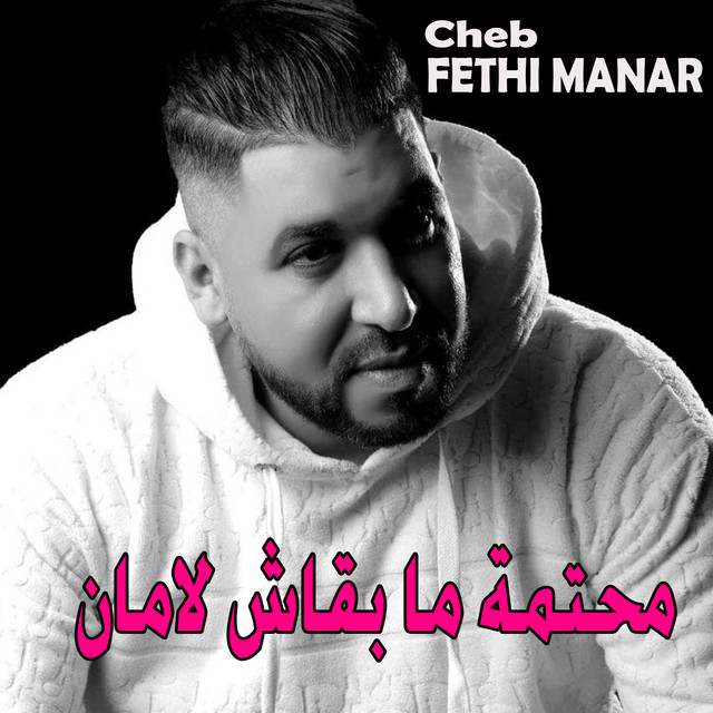 کاور آهنگ محتمة ما بقاش لامان از Fethi Manar