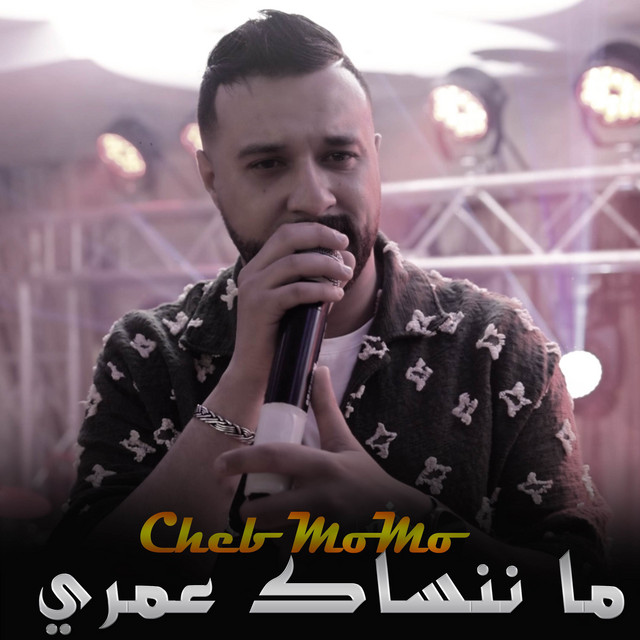 کاور آهنگ ما ننساك عمري از Cheb Momo