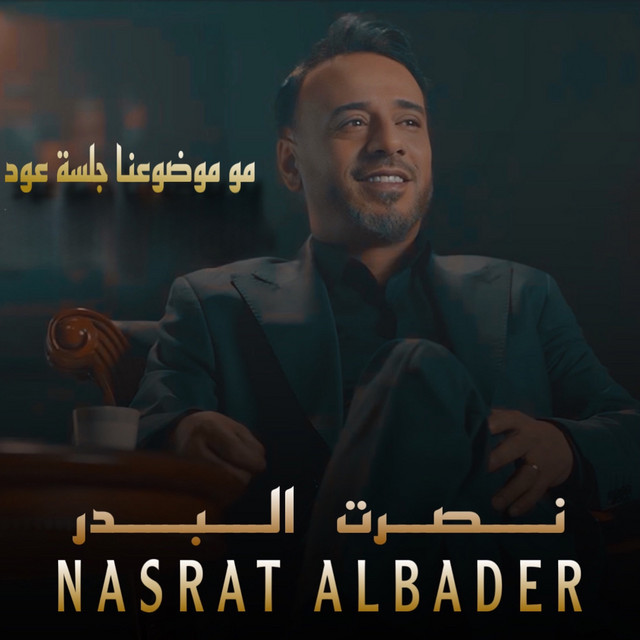 کاور آهنگ Mo Mawdoana - Jalsat Oud از Nasrat Al Badr