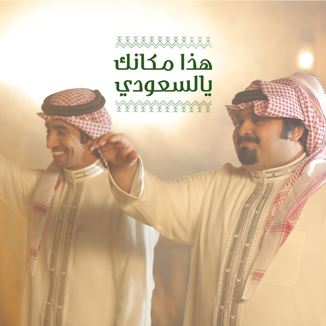 کاور آهنگ هذا مكانك يالسعودي از Fahad Bin Fasla, Bandar Bin Oweer