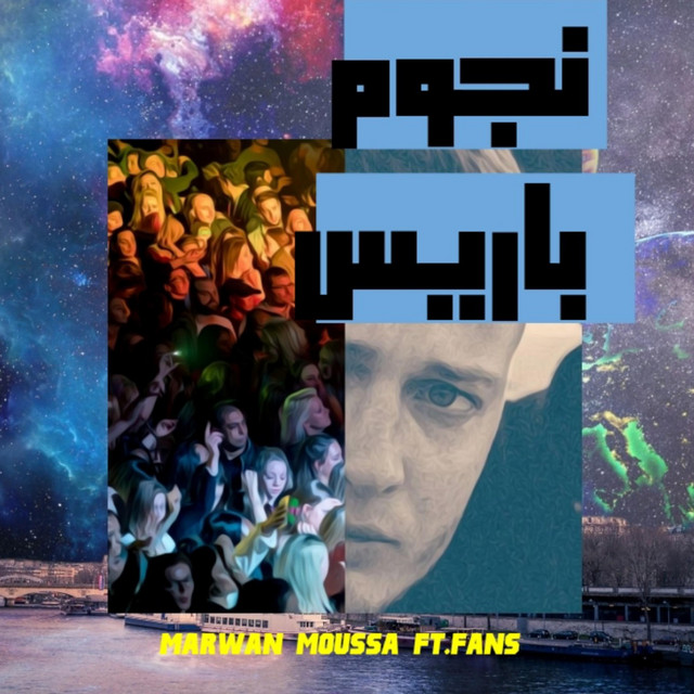 کاور آهنگ نجوم باريس از Marwan Moussa