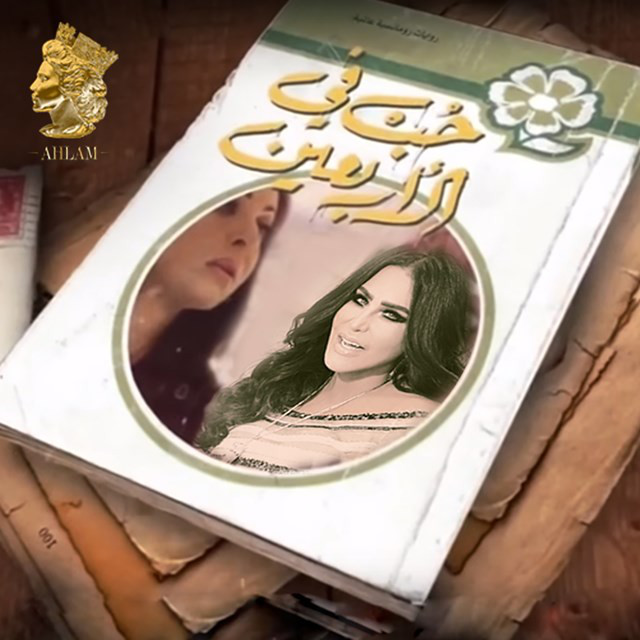 کاور آهنگ مسلسل حب في الاربعين از Ahlam