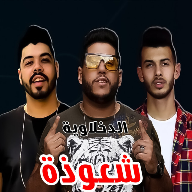 کاور آهنگ Shawazaa از El Dakhlowya