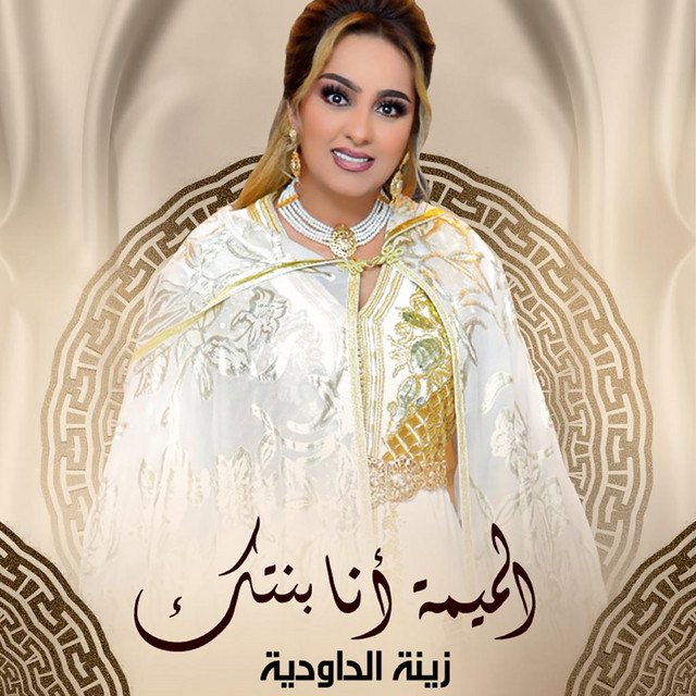 کاور آهنگ Lmima Ana Bentek از Zina Daoudia