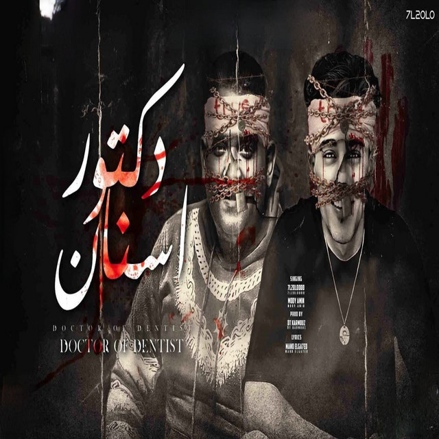 کاور آهنگ دكتور اسنان از Mody Amin, 7l2olo