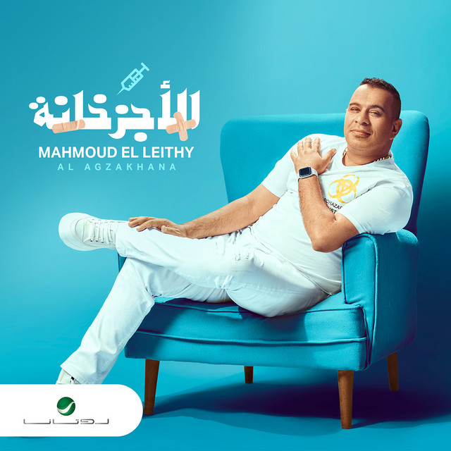 کاور آهنگ الأجزخانة از Mahmoud El Leithy