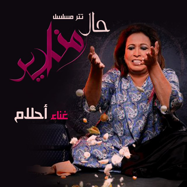 کاور آهنگ تتر بداية مسلسل حال المناير از Ahlam