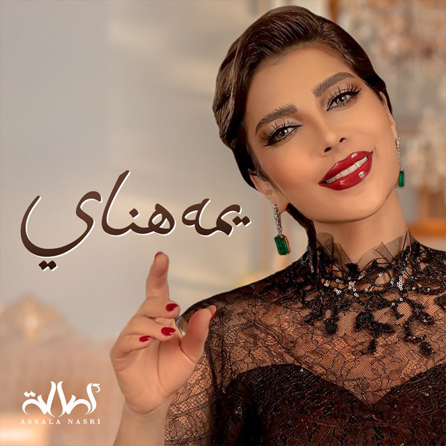 کاور آهنگ Yumma Hanay از Assala Nasri