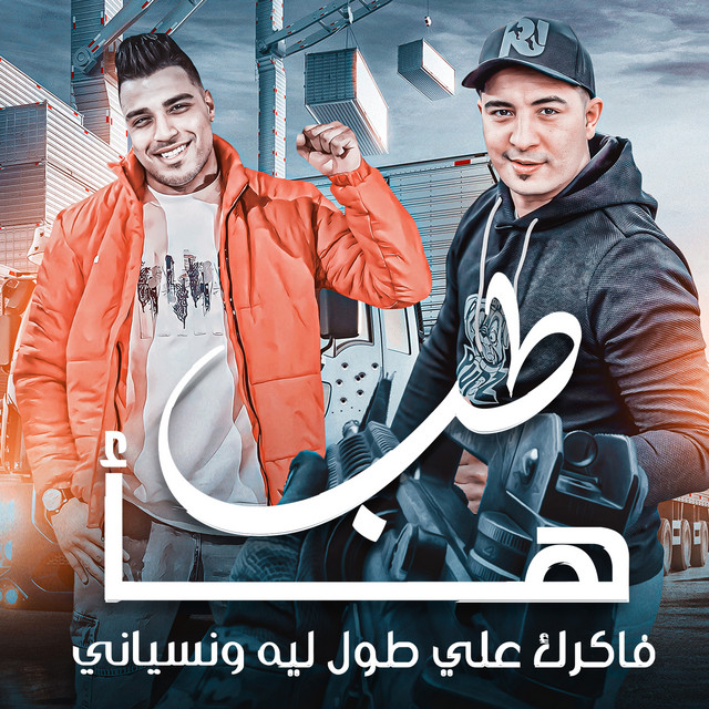 کاور آهنگ طب هأ دي حبيبتك مش بتقول لا - مهرجان - طب هأ دي حبيبتك مش بتقول لا - اسلام كابونجا -ميسو ميسره -توزيع فيجو الدخلاوي مهرجانات از Eslam Kabonga, Miso Misreh
