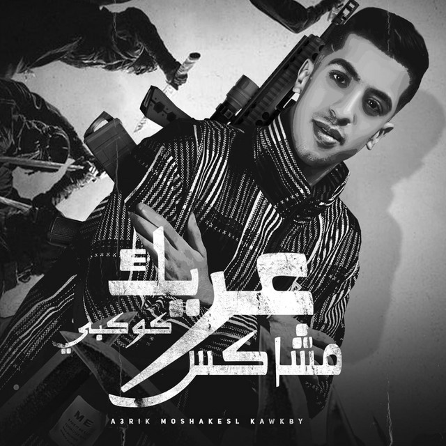 کاور آهنگ عريك مشاكس كوكبي از Magdy El Zahar