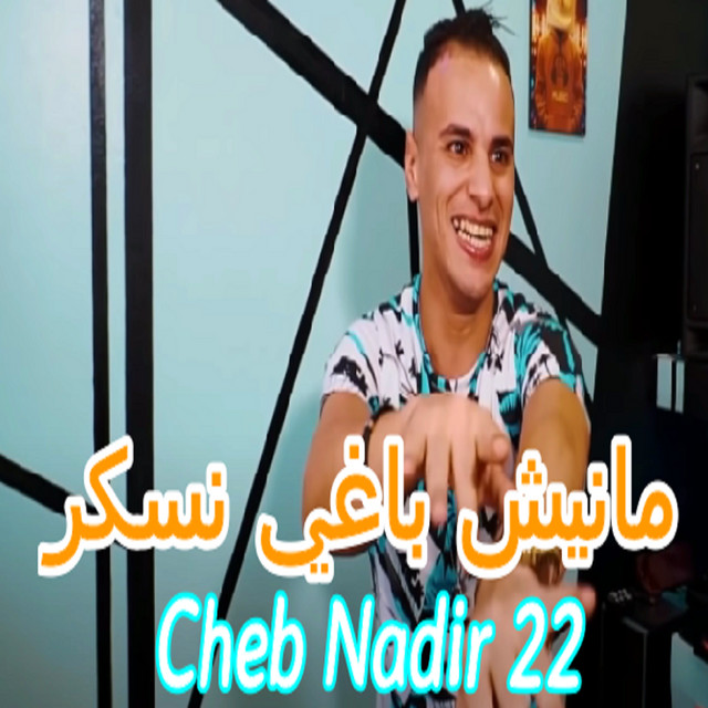 کاور آهنگ مانيش باغي نسكر از Cheb Nadir 22