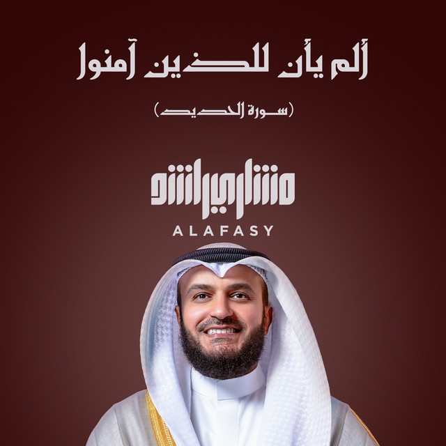 کاور آهنگ من سورة الحديد 1446هـ - 2025م - ألم يأن للذين آمنوا از Mishari Rashid Alafasy