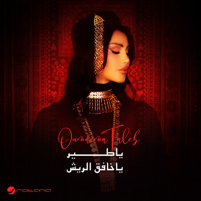 کاور آهنگ ياطير ياخافق الريش از Oumaima Taleb