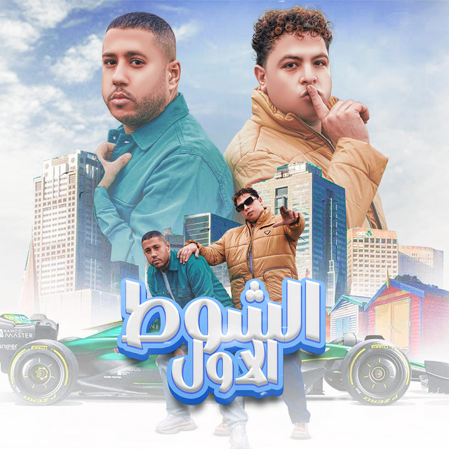کاور آهنگ الشوط الاول از El Dakhlowya