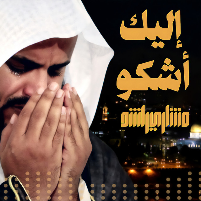 کاور آهنگ إليك نشكو ضعف قوتنا - غزة از Mishari Rashid Alafasy
