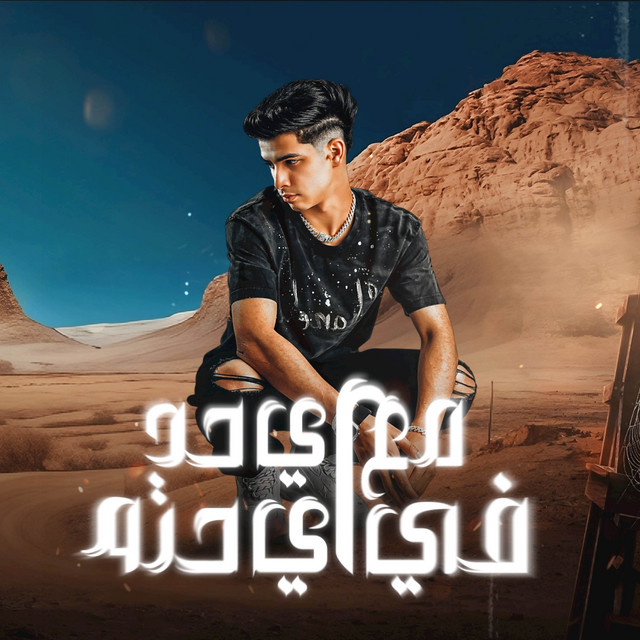 کاور آهنگ مع اي حد في اي حته - بخبط في الوش مش بغفل از Fares Sokar - فارس سكر