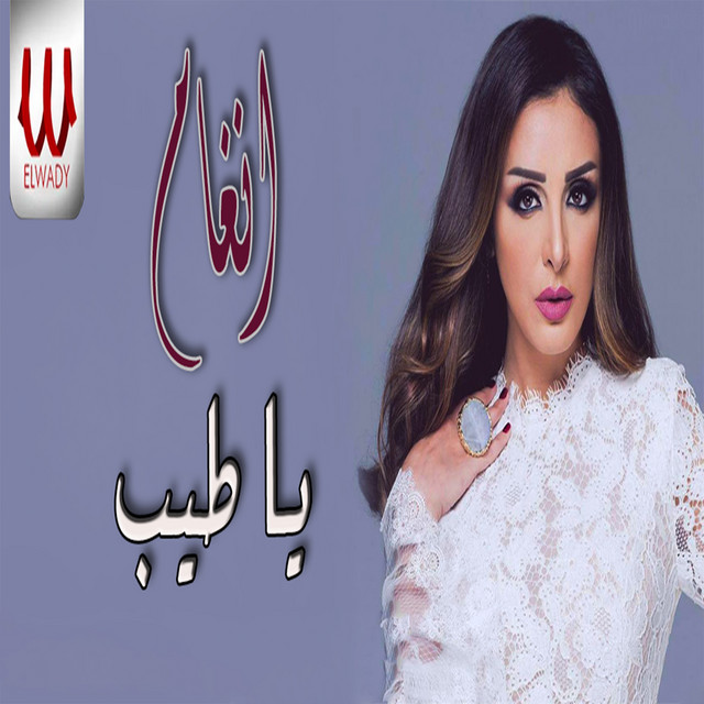 کاور آهنگ Ya Tayyib - Live min al-Opera از Angham