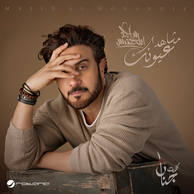 کاور آهنگ مشاهد عيونك از Majid Almohandis