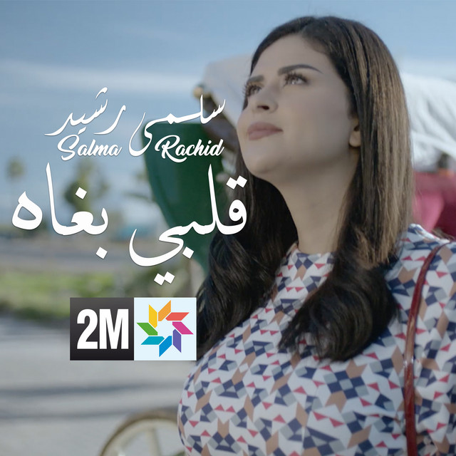 کاور آهنگ 9albi Bghah از Salma Rachid